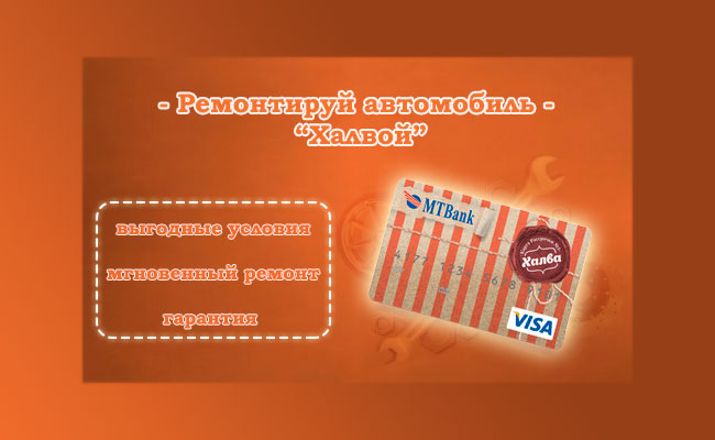Ремонтируй автомобиль с «Халвой»