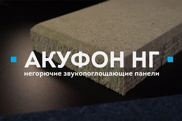 Новинки в звукоизоляции! Новинки в звукоизоляции!