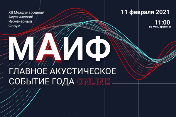Акустический Инженерный Форум Акустический Инженерный Форум