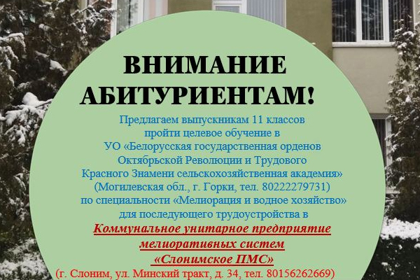 Открыт набор на целевое обучение в БГСХА с гарантированным трудоустройством в «Слонимском ПМС»