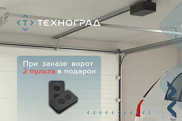 При заказе гаражных ворот два пульта управления в подарок При заказе гаражных ворот два пульта управления в подарок