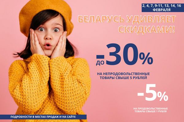 Беларусь удивляет скидками! Беларусь удивляет скидками!
