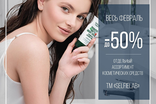 Скидка на товары ТМ SELFIELAB Скидка на товары ТМ SELFIELAB