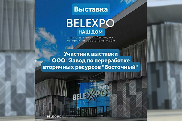 ООО «Завод по переработке вторичных ресурсов Восточный» подвел итоги выставки «НАШ ДОМ» в Минске