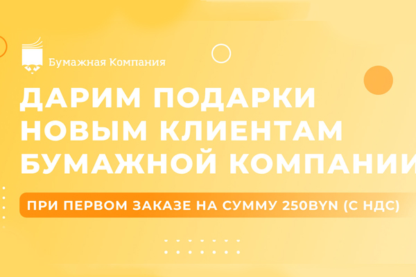 Дарим подарки новым покупателям! Дарим подарки новым покупателям!