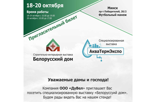 Выставка «Белорусский дом-2018» Выставка «Белорусский дом-2018»