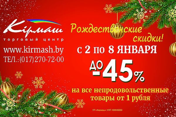 Рождественские скидки! Рождественские скидки!