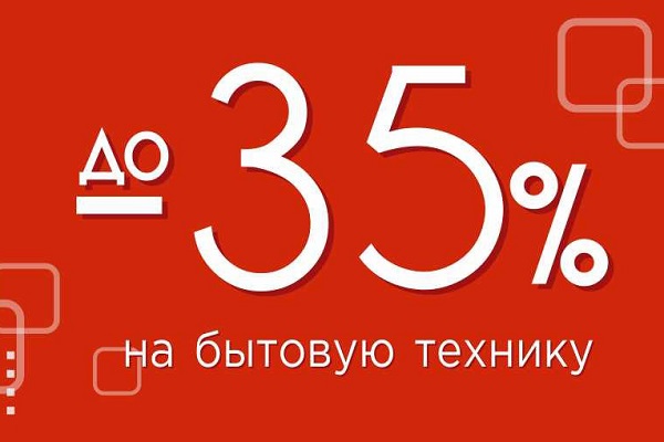 Скидки до 35% на бытовую технику! Скидки до 35% на бытовую технику!