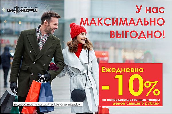 В Торговом Доме на Немиге - МАКСИМАЛЬНО ВЫГОДНО! В Торговом Доме на Немиге - МАКСИМАЛЬНО ВЫГОДНО!