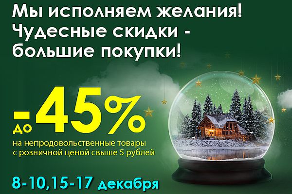 Чудесные скидки - большие покупки! Чудесные скидки - большие покупки!