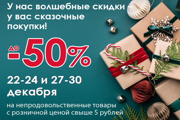 Волшебные скидки - сказочные покупки! Волшебные скидки - сказочные покупки!