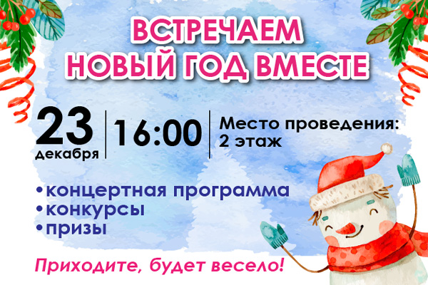 Встречаем Новый год вместе! Встречаем Новый год вместе!