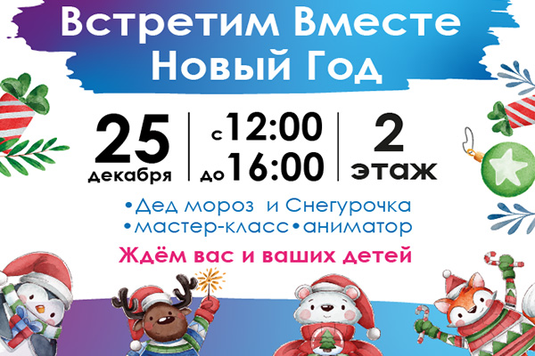 Встретим Вместе Новый Год! Встретим Вместе Новый Год!