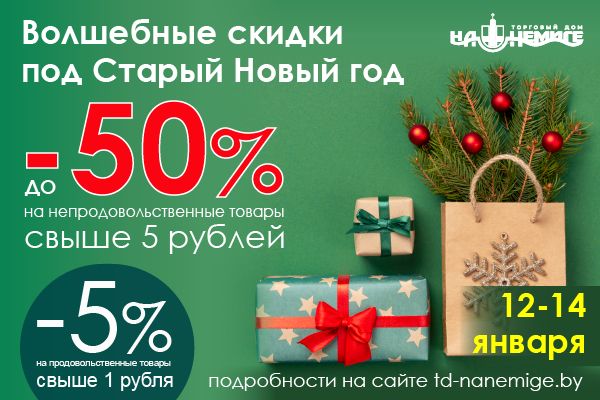 Волшебные скидки под Старый Новый год! Волшебные скидки под Старый Новый год!