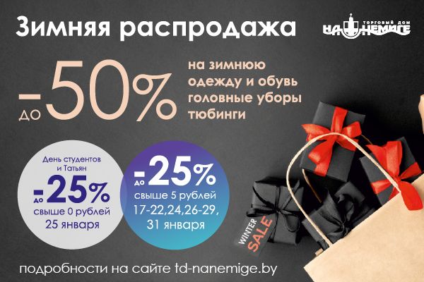 Зимняя распродажа! Зимняя распродажа!