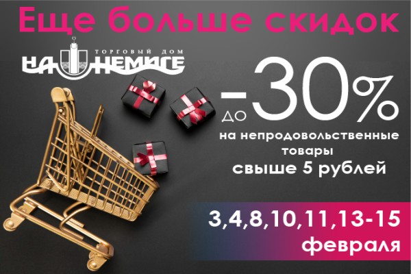 Еще больше скидок! Еще больше скидок!