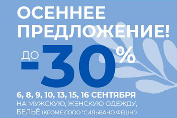 Осеннее предложение в ТД Осеннее предложение в ТД