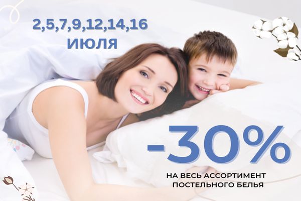 СКИДКА -30% на постельное белье! СКИДКА -30% на постельное белье!