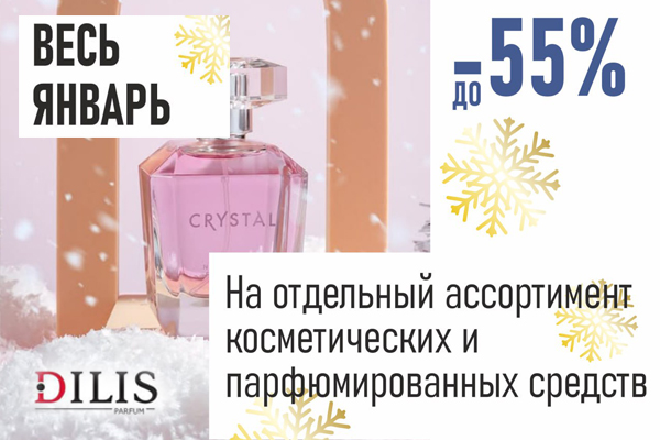 Скидки до 55% на покупку косметических средств! Скидки до 55% на покупку косметических средств!