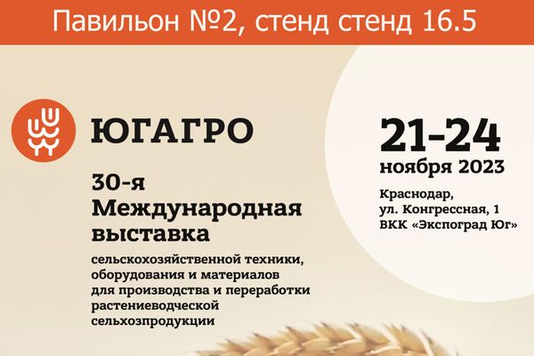 Выставка ЮГАГРО-2023 Выставка ЮГАГРО-2023