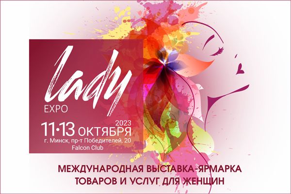 Международная выставка-ярмарка товаров и услуг для женщин «LADY Expo 2023» Международная выставка-ярмарка товаров и услуг для женщин «LADY Expo 2023»